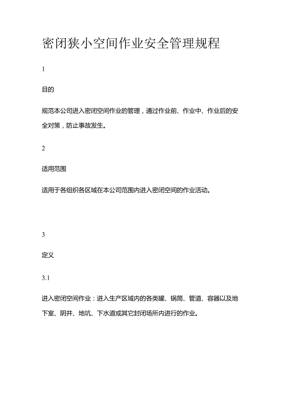 密闭狭小空间作业安全管理规程全套.docx_第1页