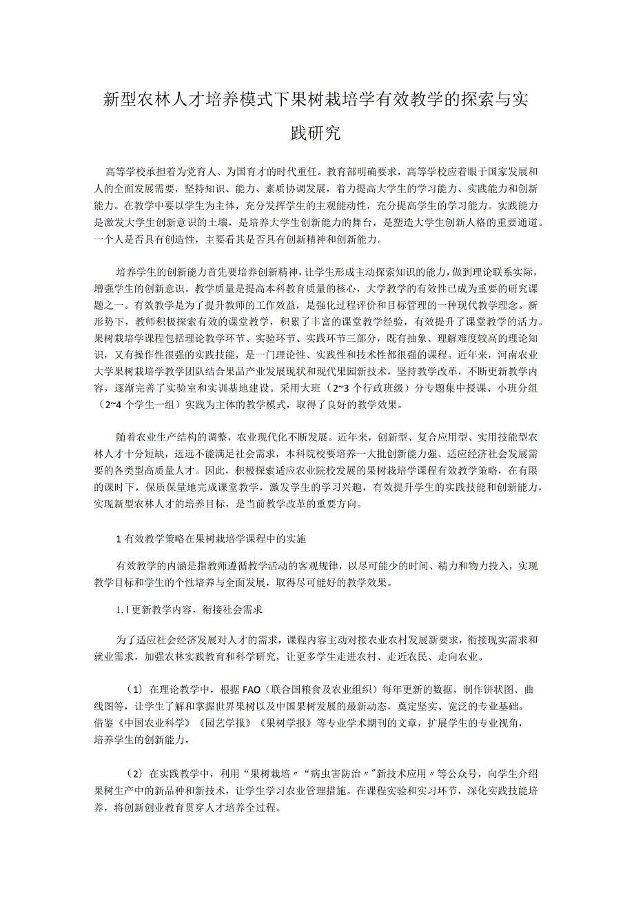 新型农林人才培养模式下果树栽培学有效教学的探索与实践研究.docx_第1页