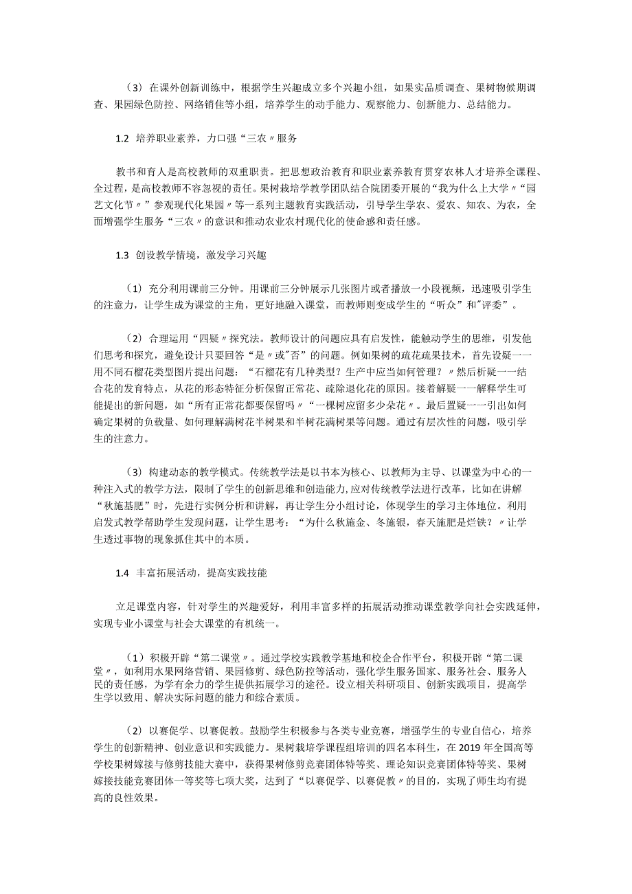 新型农林人才培养模式下果树栽培学有效教学的探索与实践研究.docx_第2页