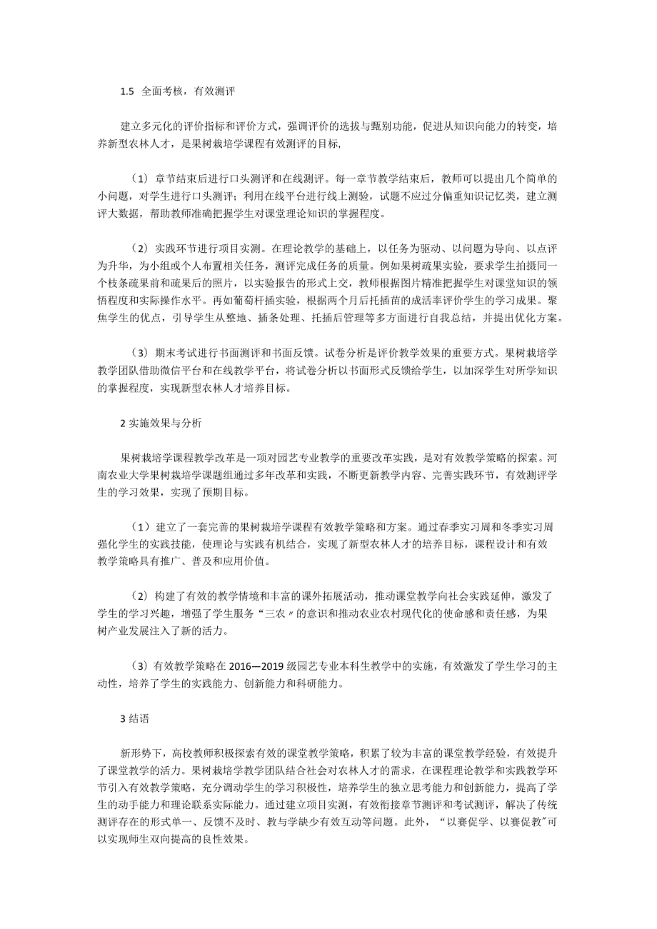 新型农林人才培养模式下果树栽培学有效教学的探索与实践研究.docx_第3页