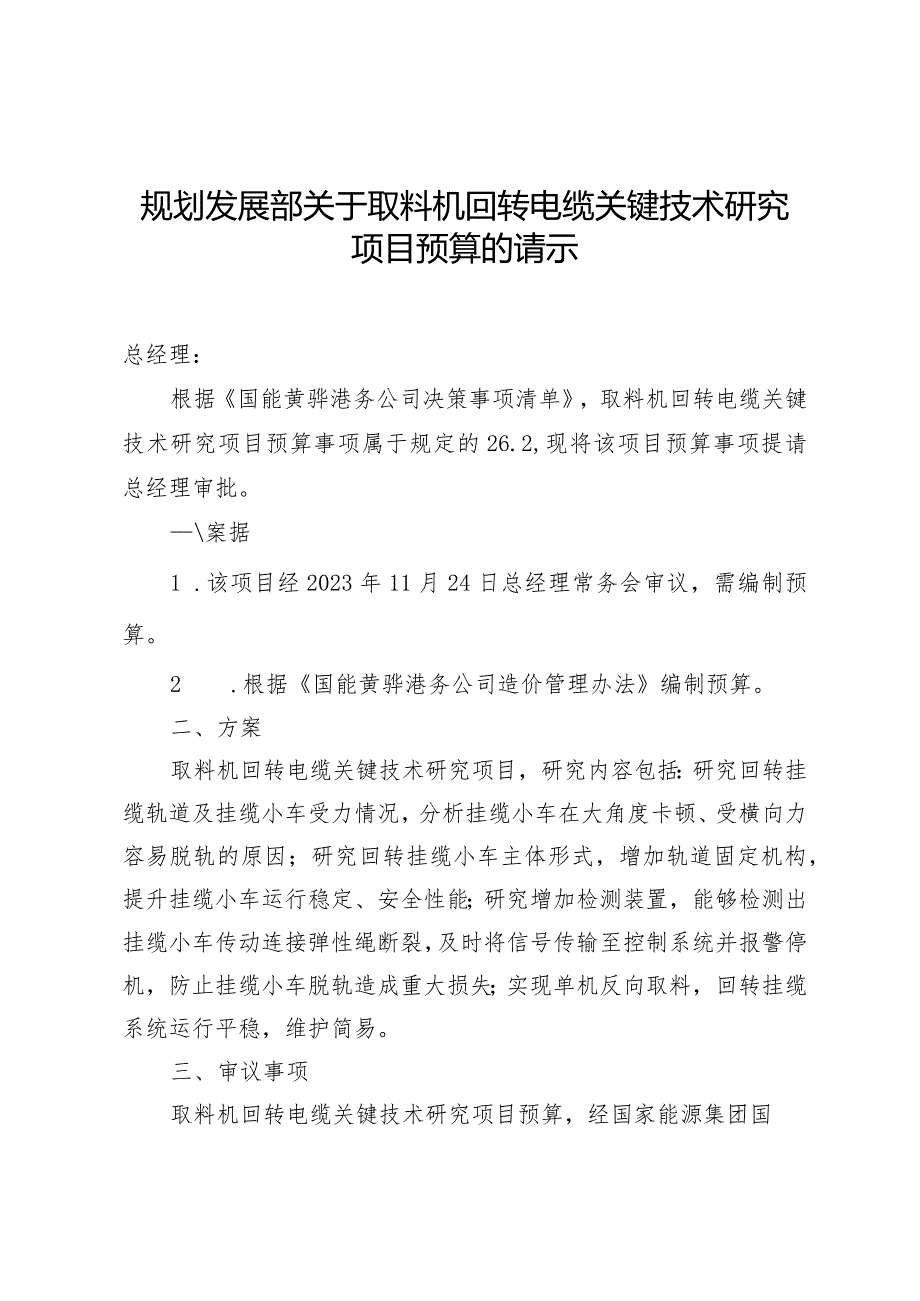 规划发展部关于取料机回转电缆关键技术研究项目预算的请示.docx_第1页