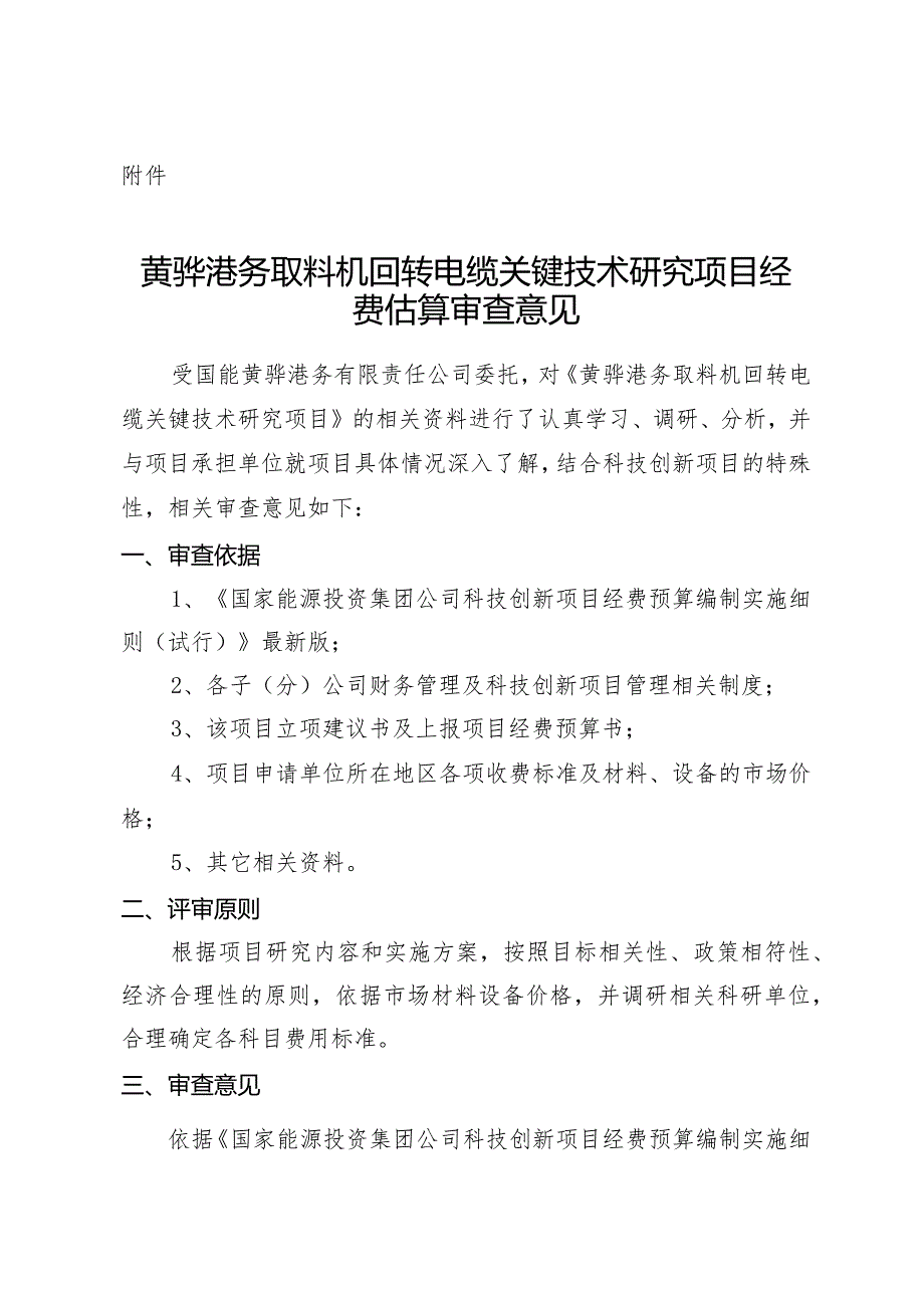 规划发展部关于取料机回转电缆关键技术研究项目预算的请示.docx_第3页