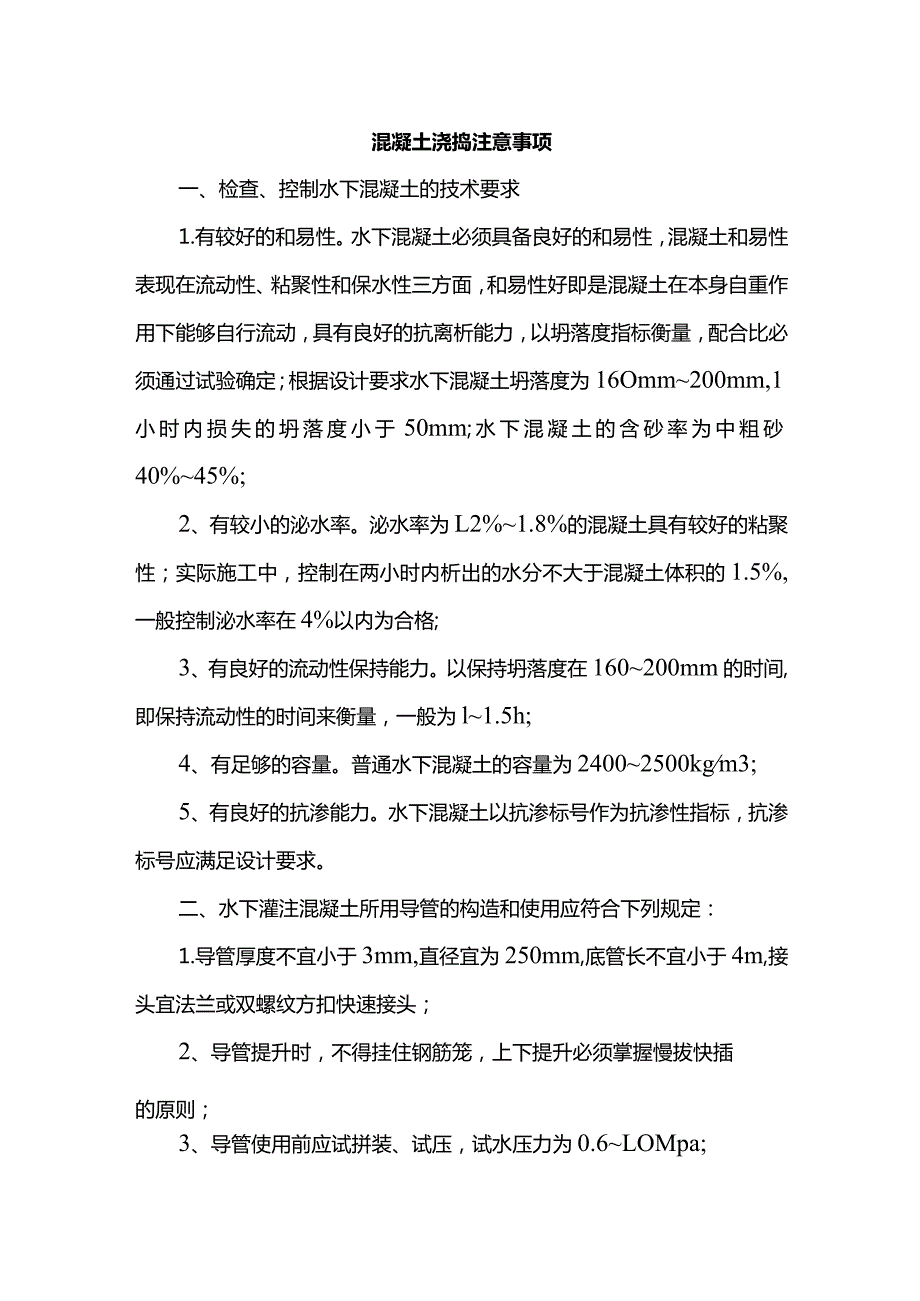 混凝土浇捣注意事项.docx_第1页