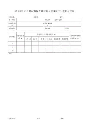 碎（卵）石针片状颗粒含量试验（规准仪法）S207.docx