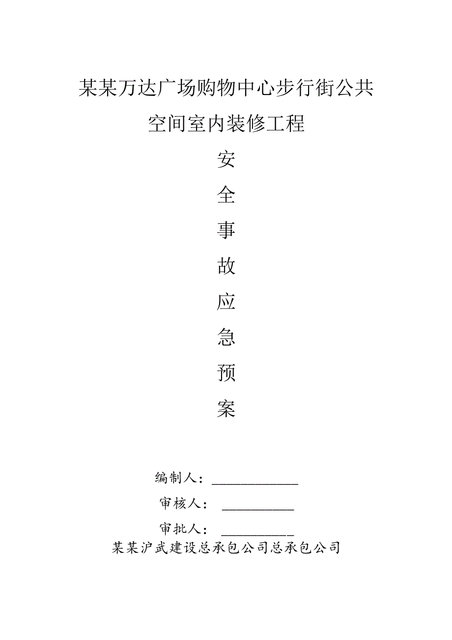 突发安全事故事故应急预案模板.docx_第1页