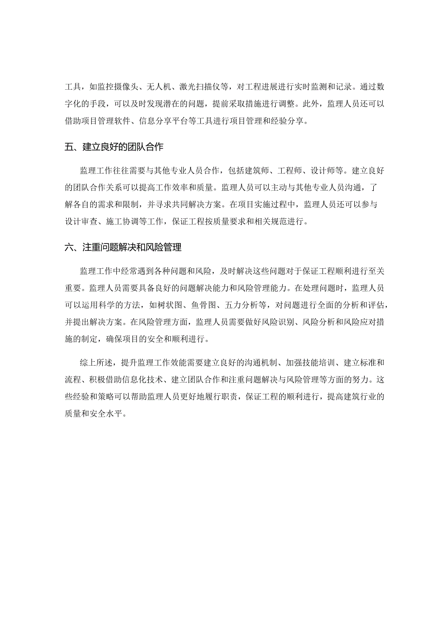 提升监理工作效能的实用经验与策略分享.docx_第2页