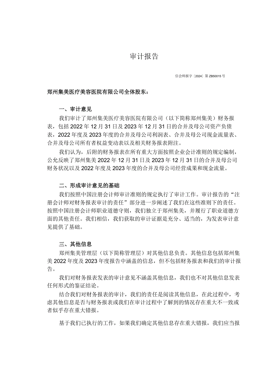 朗姿股份：郑州集美医疗美容医院有限公司审计报告.docx_第3页