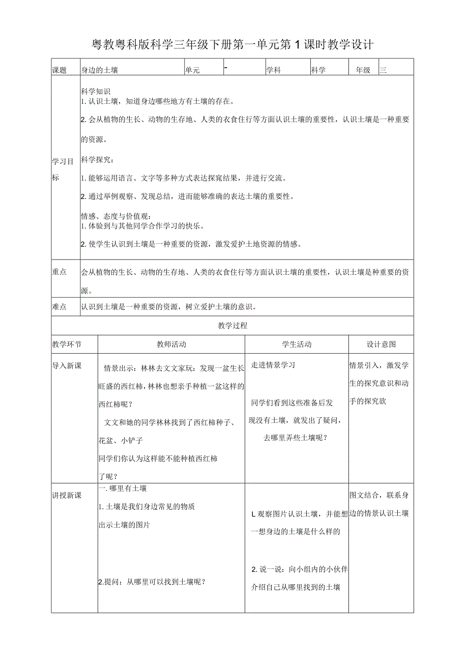 粤教粤科版小学科学三年级下册同步配套教案(全册).docx_第1页