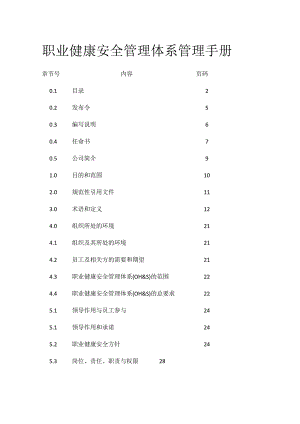 职业健康安全管理体系管理手册全套.docx