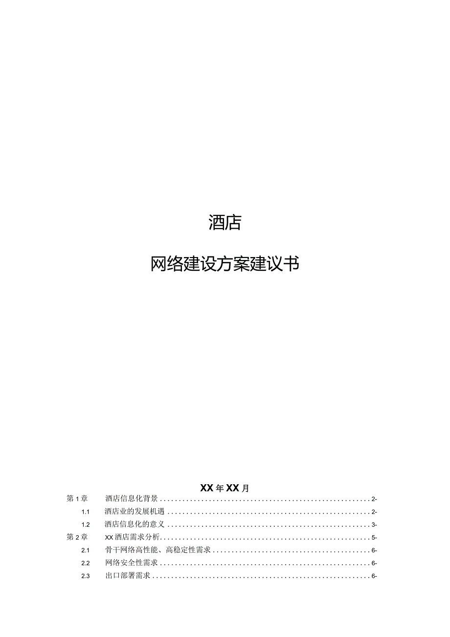 酒店网络建设方案.docx_第1页