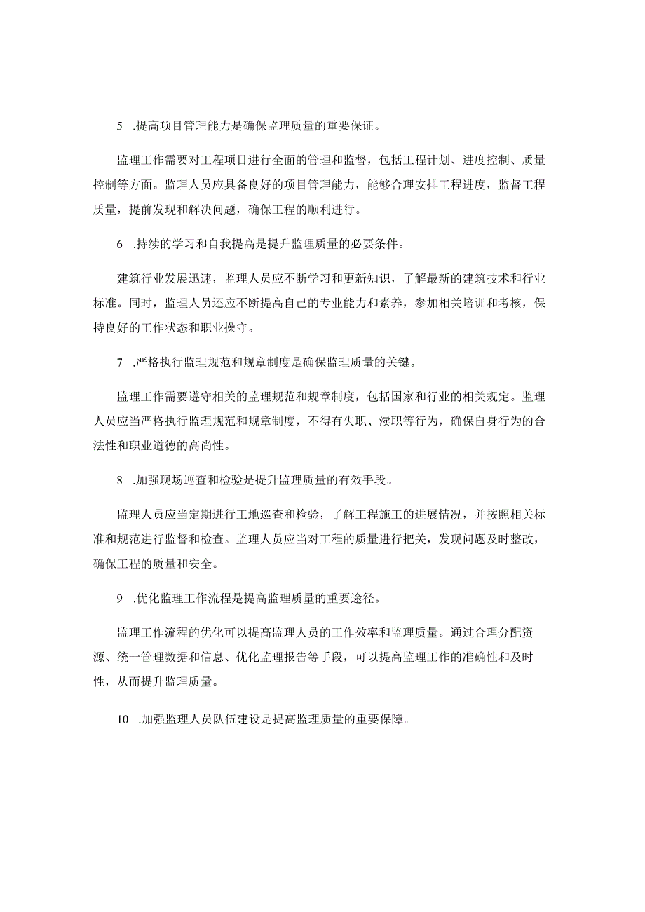 提升监理质量的细则和要求.docx_第2页