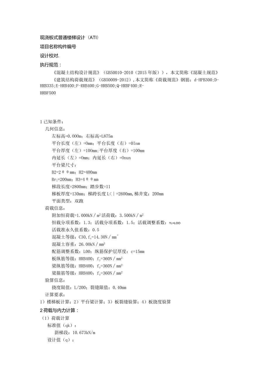 现浇板式普通楼梯设计(AT1).docx_第1页