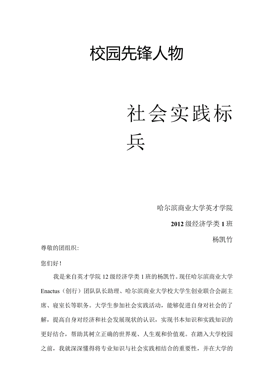 社会实践标兵杨凯竹.docx_第1页