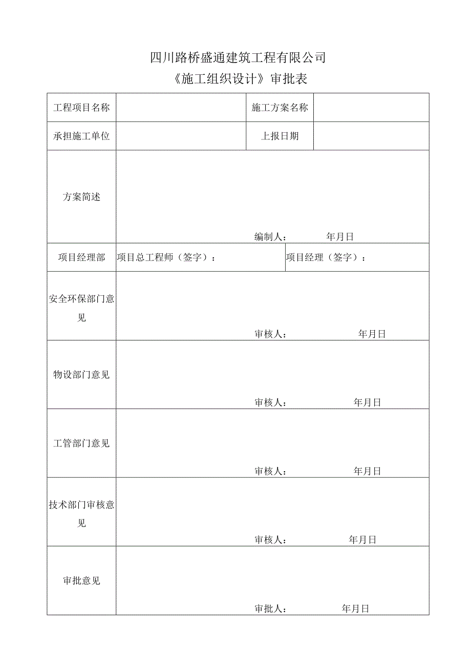 施组、方案审批表（盛通）.docx_第1页