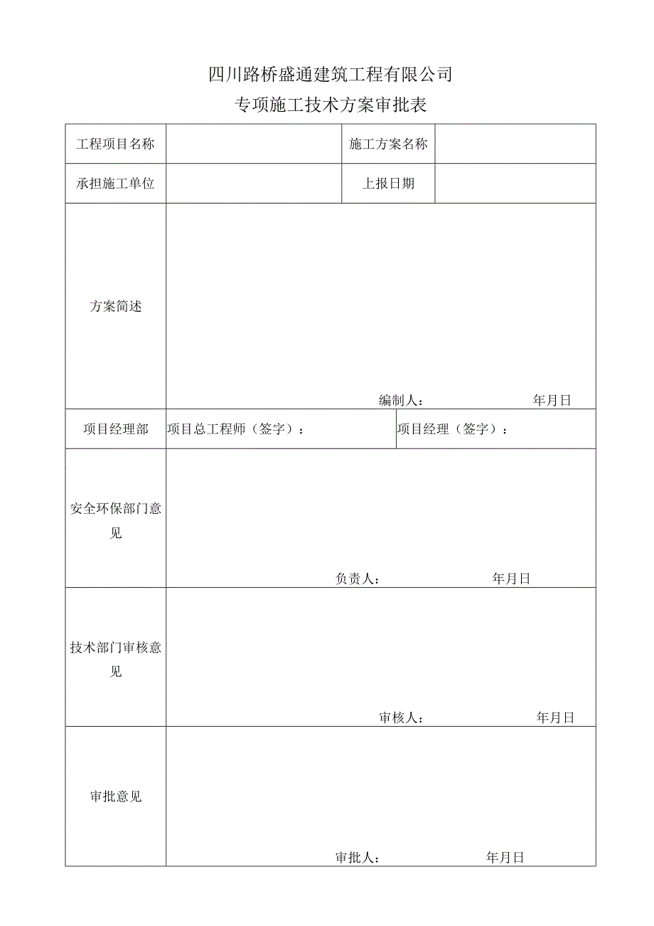 施组、方案审批表（盛通）.docx_第2页