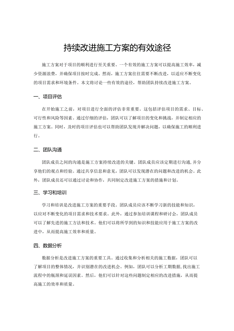 持续改进施工方案的有效途径.docx_第1页