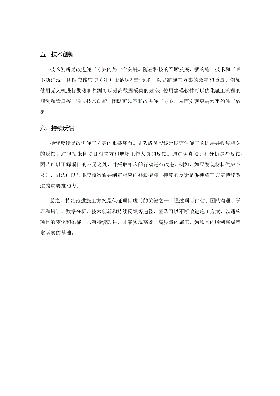 持续改进施工方案的有效途径.docx_第2页