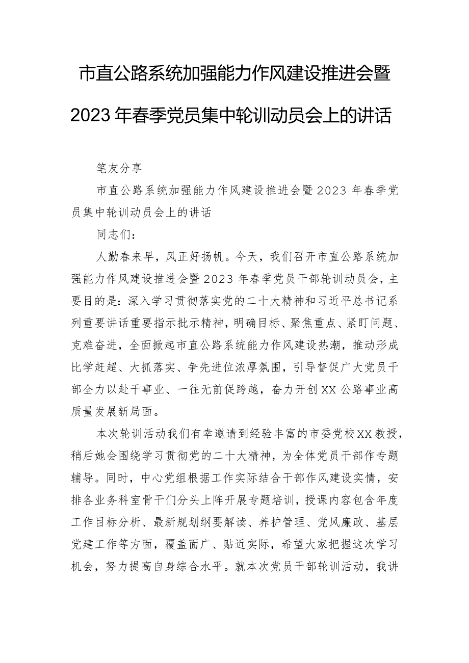 市直公路系统加强能力作风建设推进会暨2023年春季党员集中轮训动员会上的讲话.docx_第1页