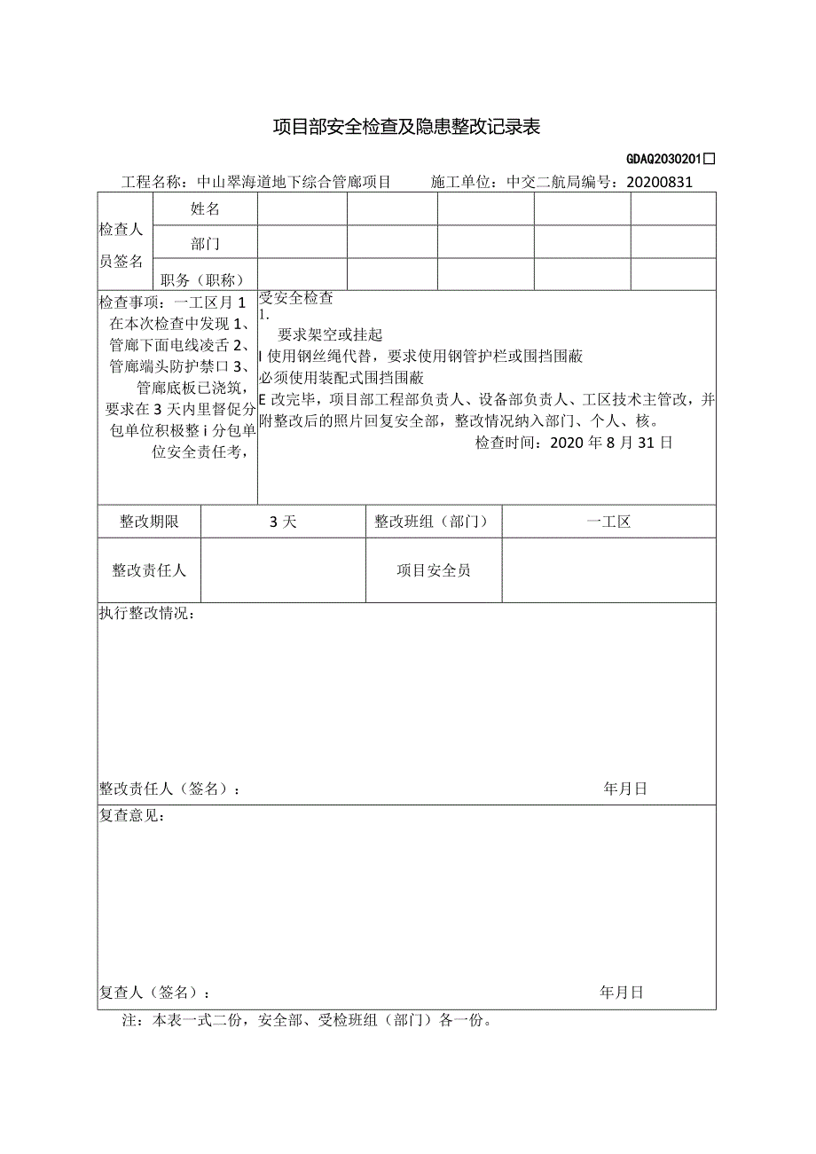 （2020.08.31月度大检查 ）一工区已整改.docx_第1页