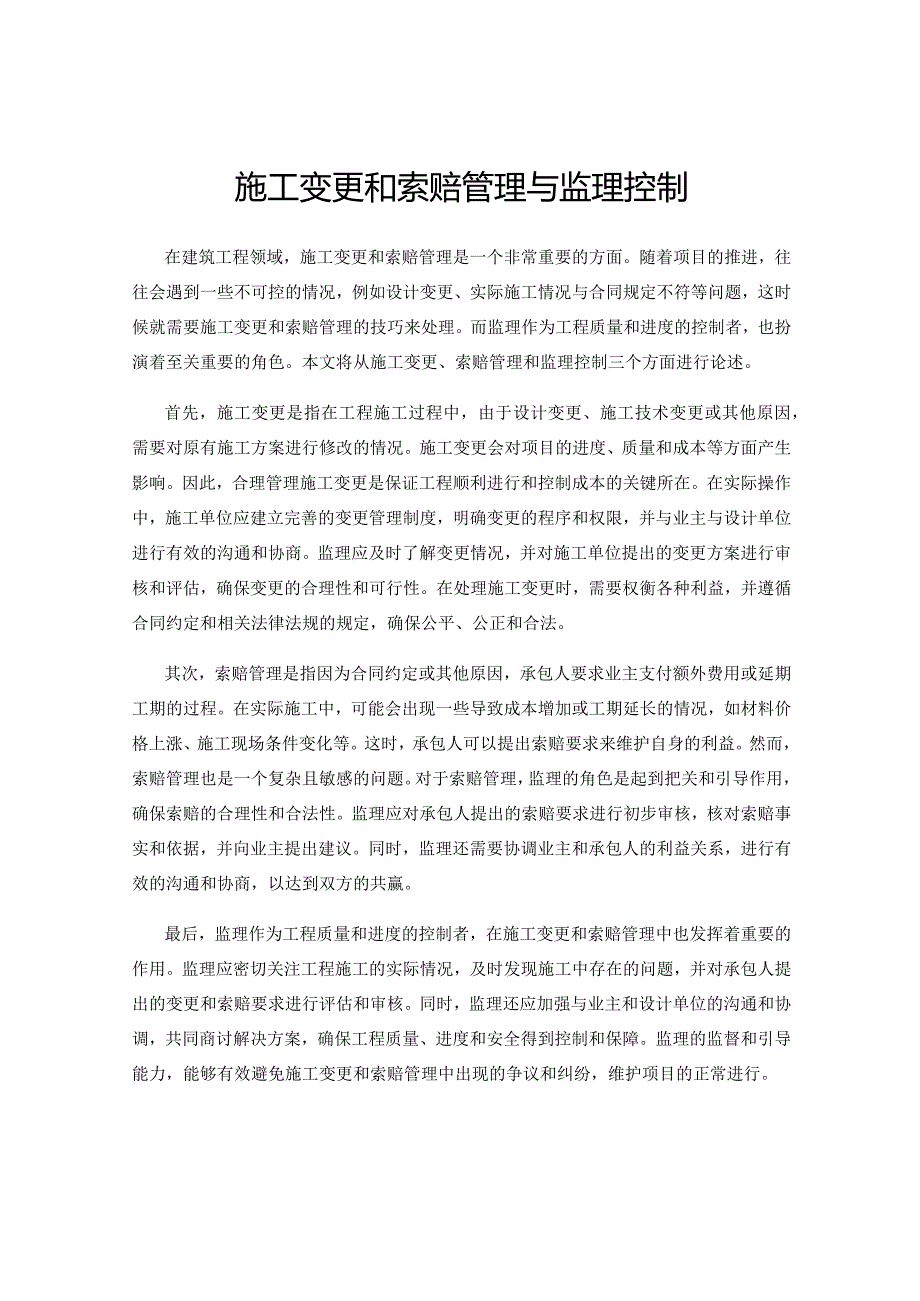 施工变更和索赔管理与监理控制.docx_第1页