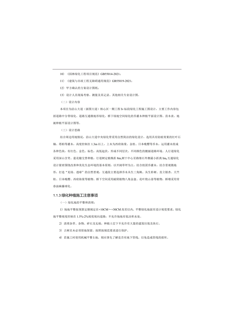 货运通道（新图大道）核心区一期工程IV标段A段-绿化工程设计说明.docx_第1页
