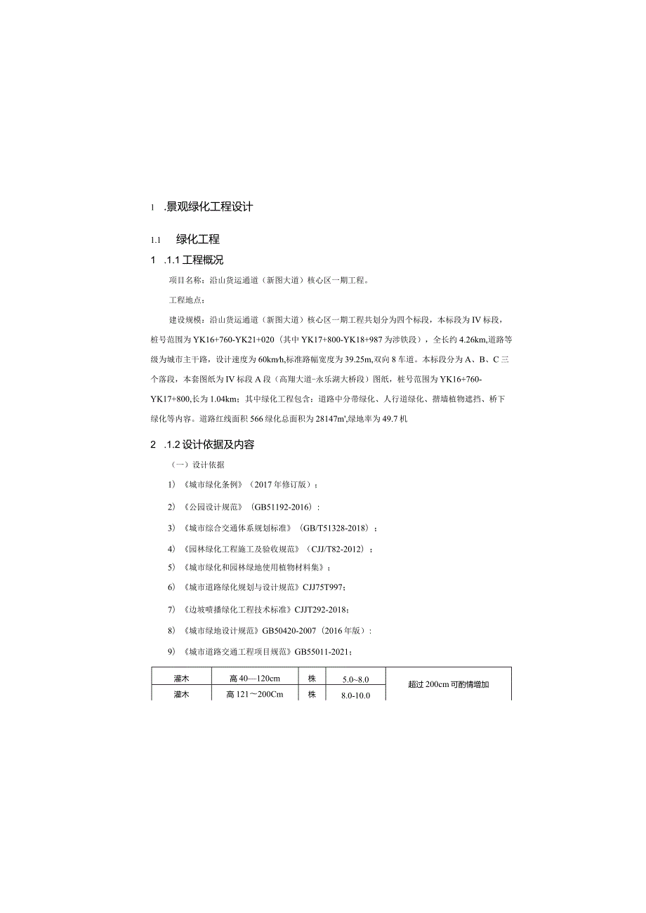 货运通道（新图大道）核心区一期工程IV标段A段-绿化工程设计说明.docx_第2页