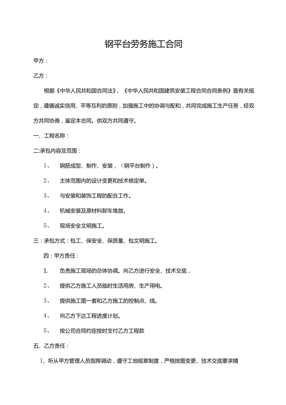 钢平台劳务施工合同.docx_第1页