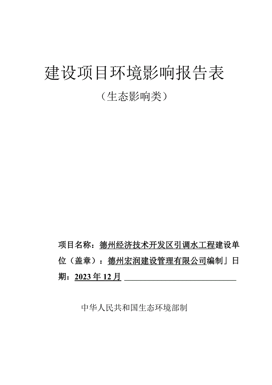 德州经济技术开发区引调水工程环评报告表.docx_第1页