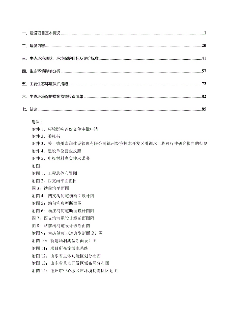 德州经济技术开发区引调水工程环评报告表.docx_第2页