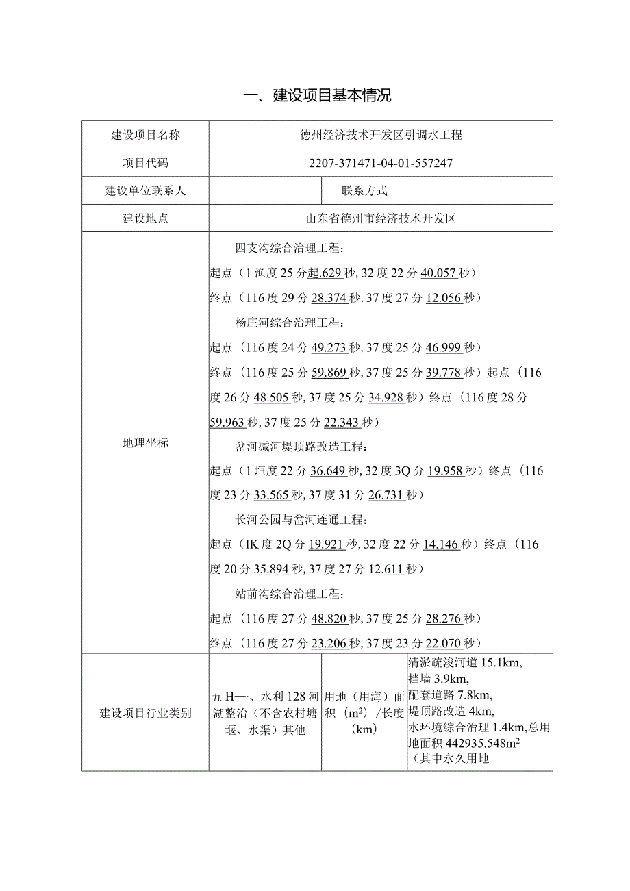 德州经济技术开发区引调水工程环评报告表.docx_第3页