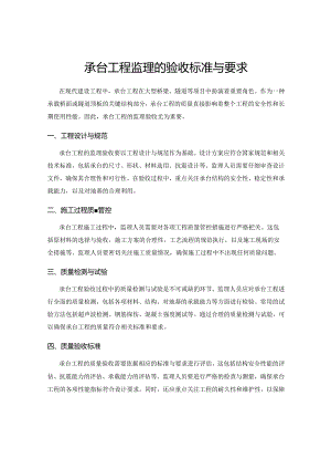 承台工程监理的验收标准与要求.docx