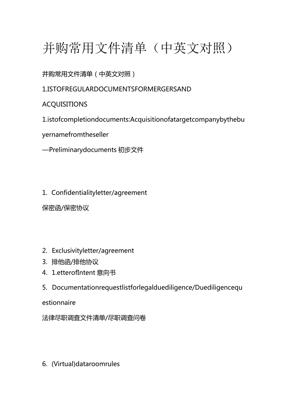 并购常用文件清单（中英文对照）.docx_第1页