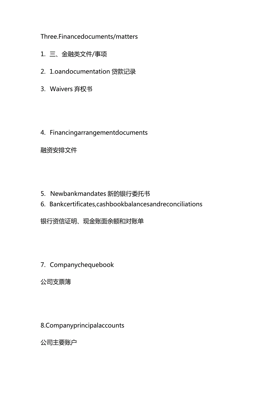 并购常用文件清单（中英文对照）.docx_第3页