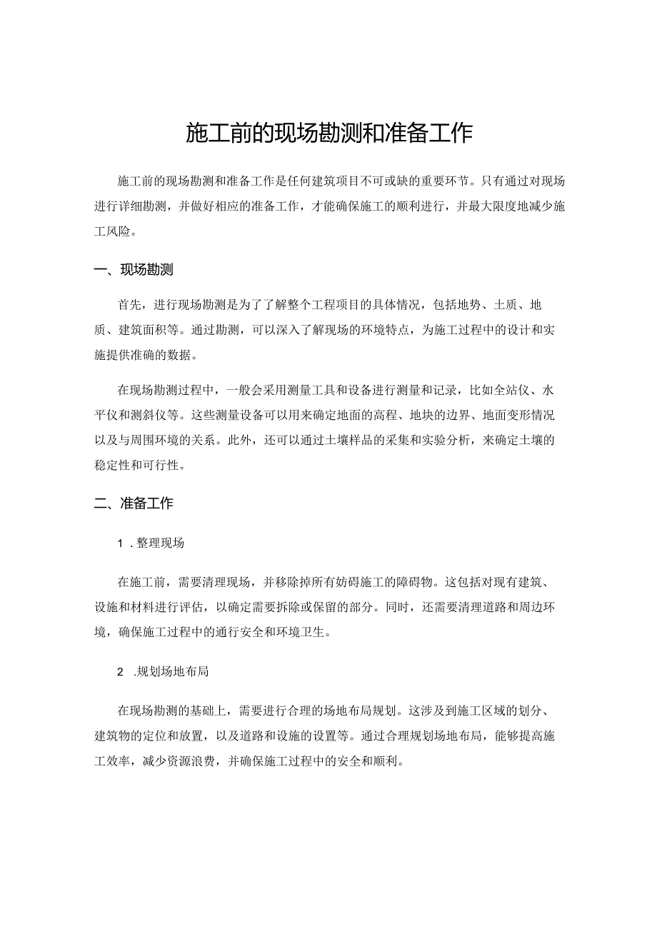 施工前的现场勘测和准备工作.docx_第1页