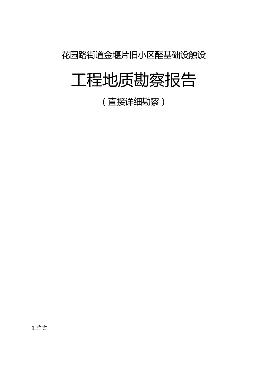 花园路街道金堰片区老旧小区配套基础设施建设工程地质勘察报告(直接详细勘察).docx_第1页