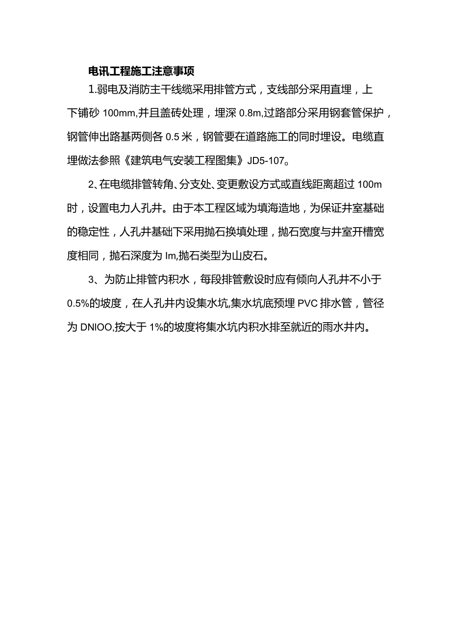 电讯工程施工注意事项.docx_第1页