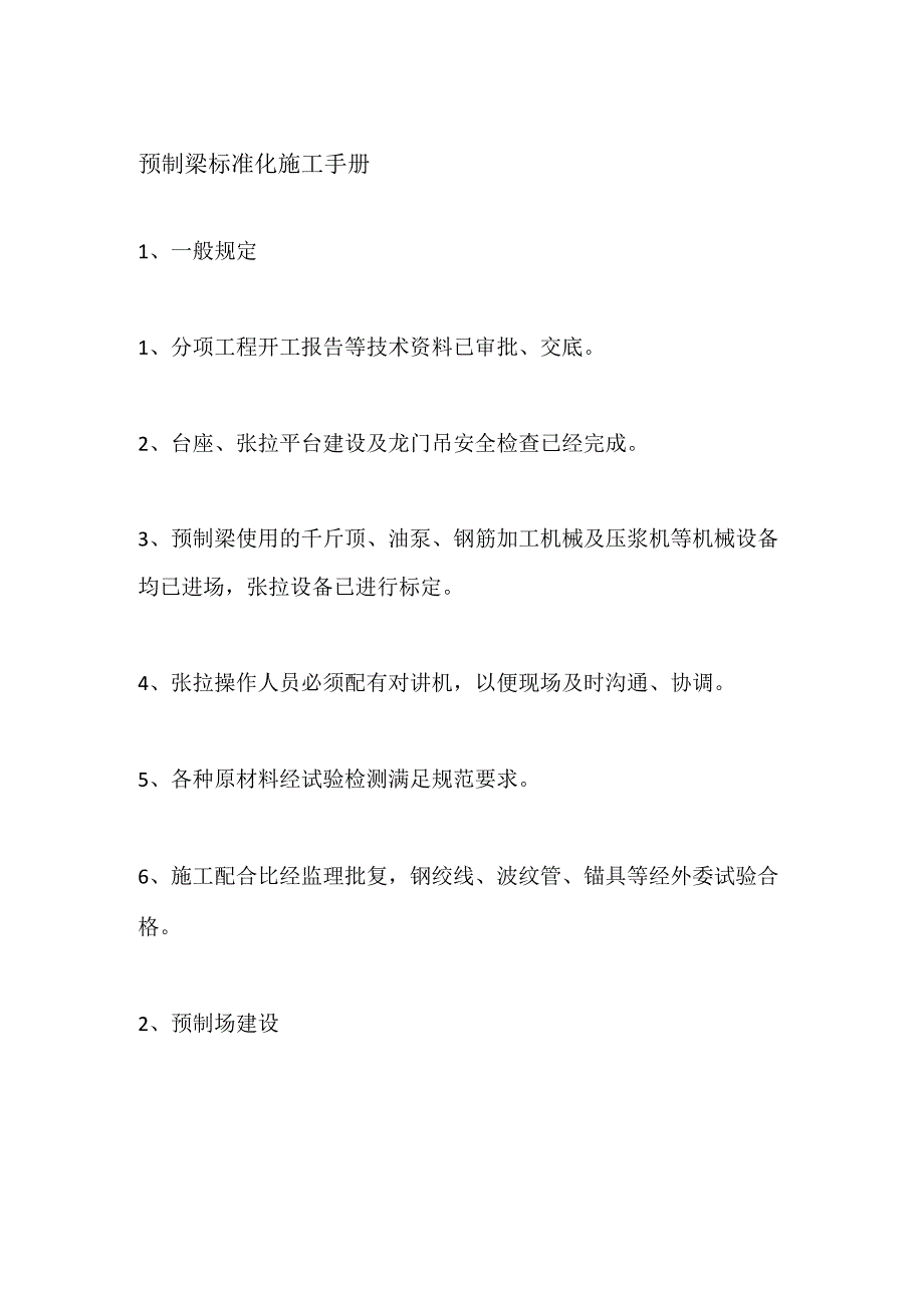 预制梁标准化施工手册全套.docx_第1页