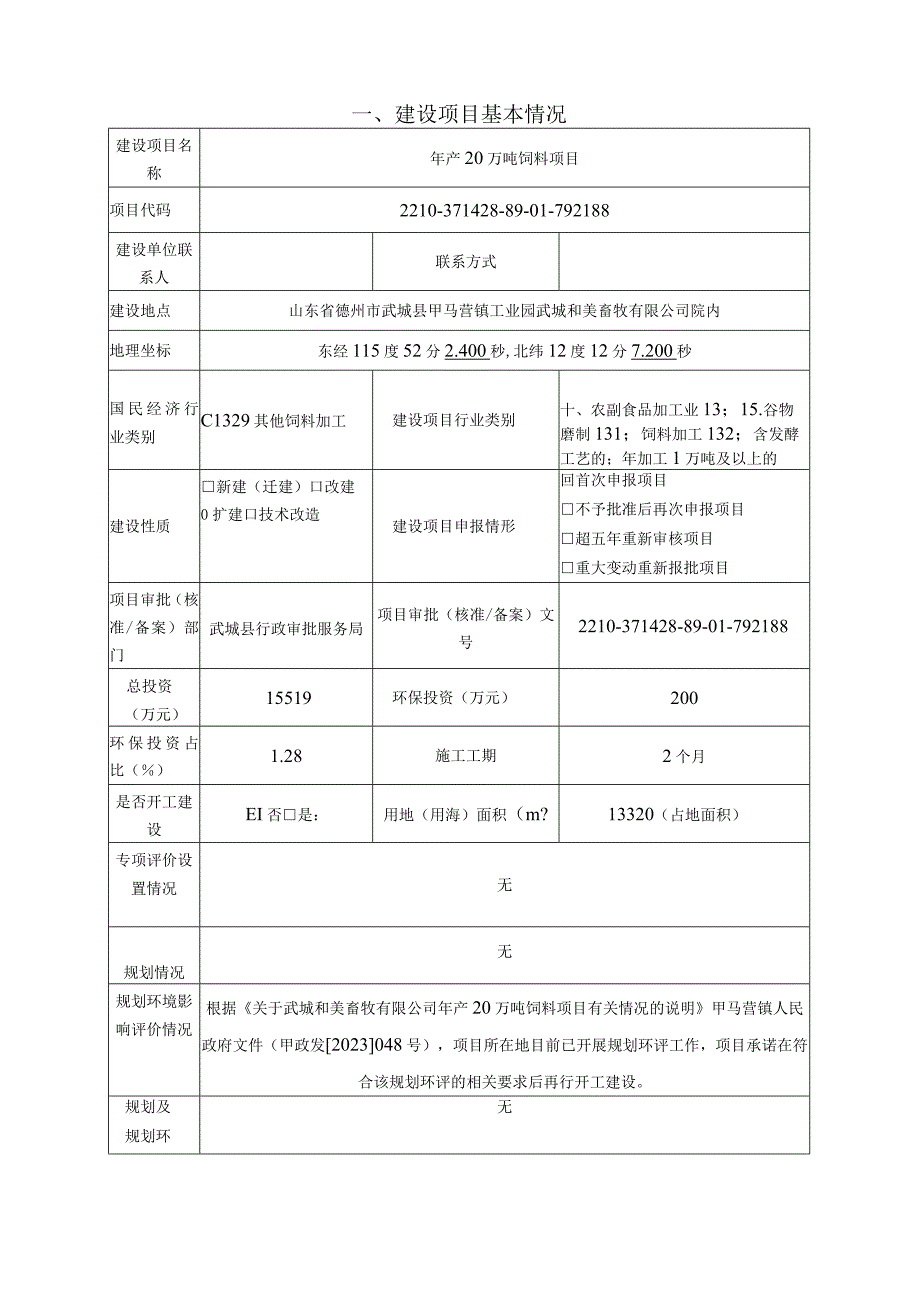 年产20万吨饲料项目环评报告表.docx_第3页