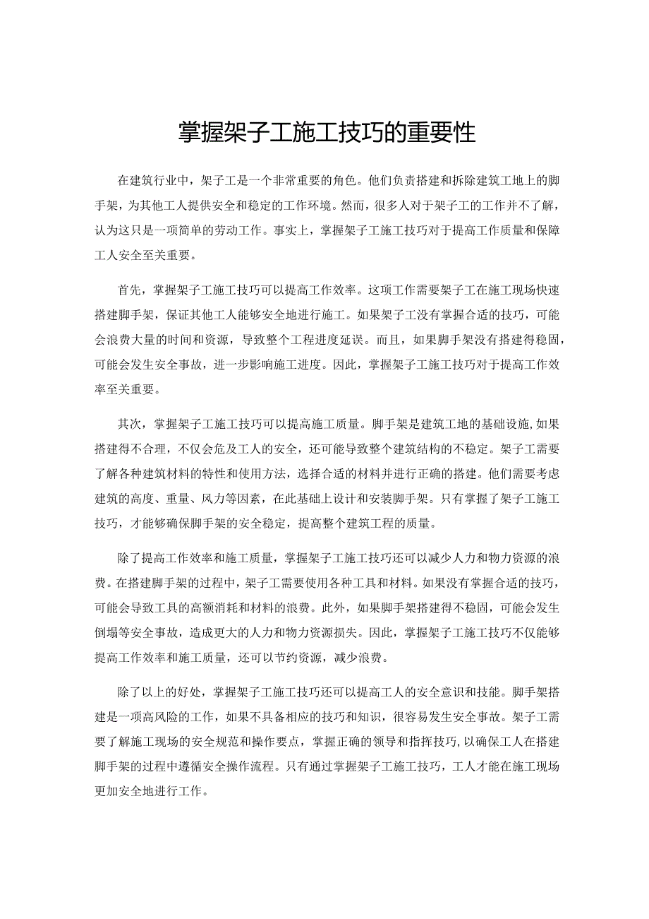 掌握架子工施工技巧的重要性.docx_第1页