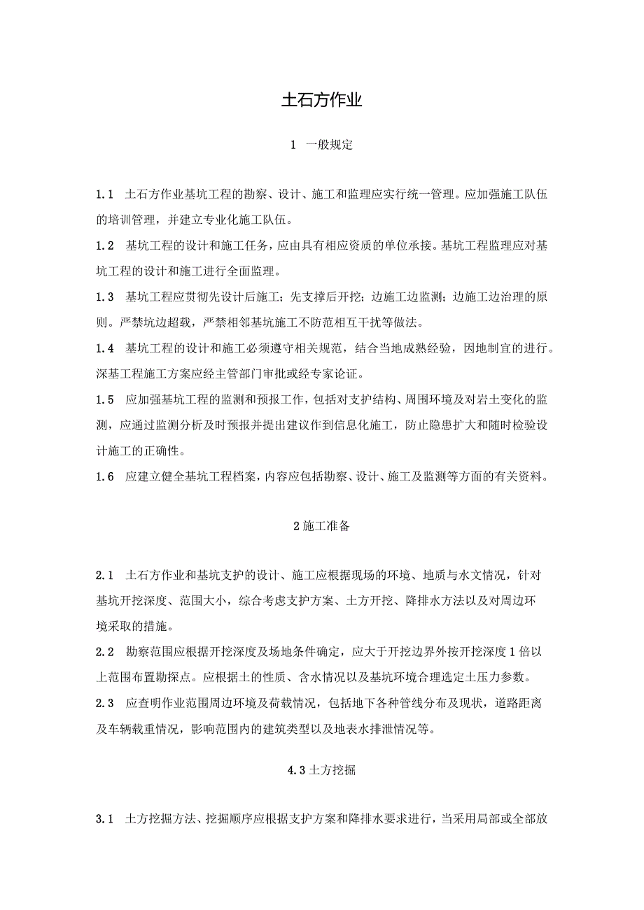 土石方作业标准化.docx_第1页