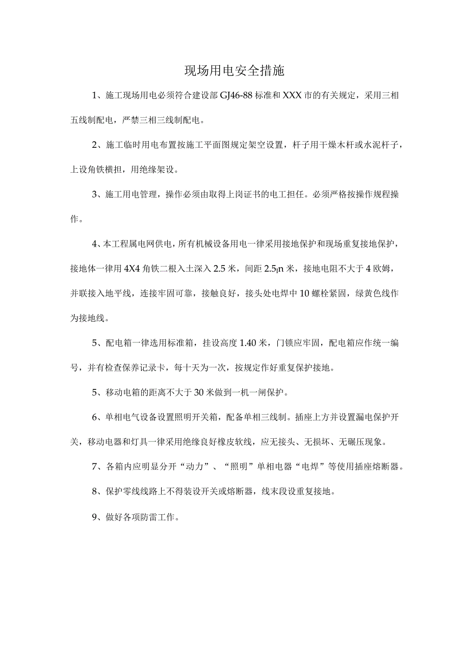 现场用电安全措施.docx_第1页