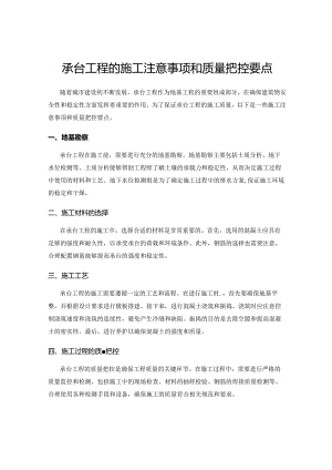 承台工程的施工注意事项和质量把控要点.docx