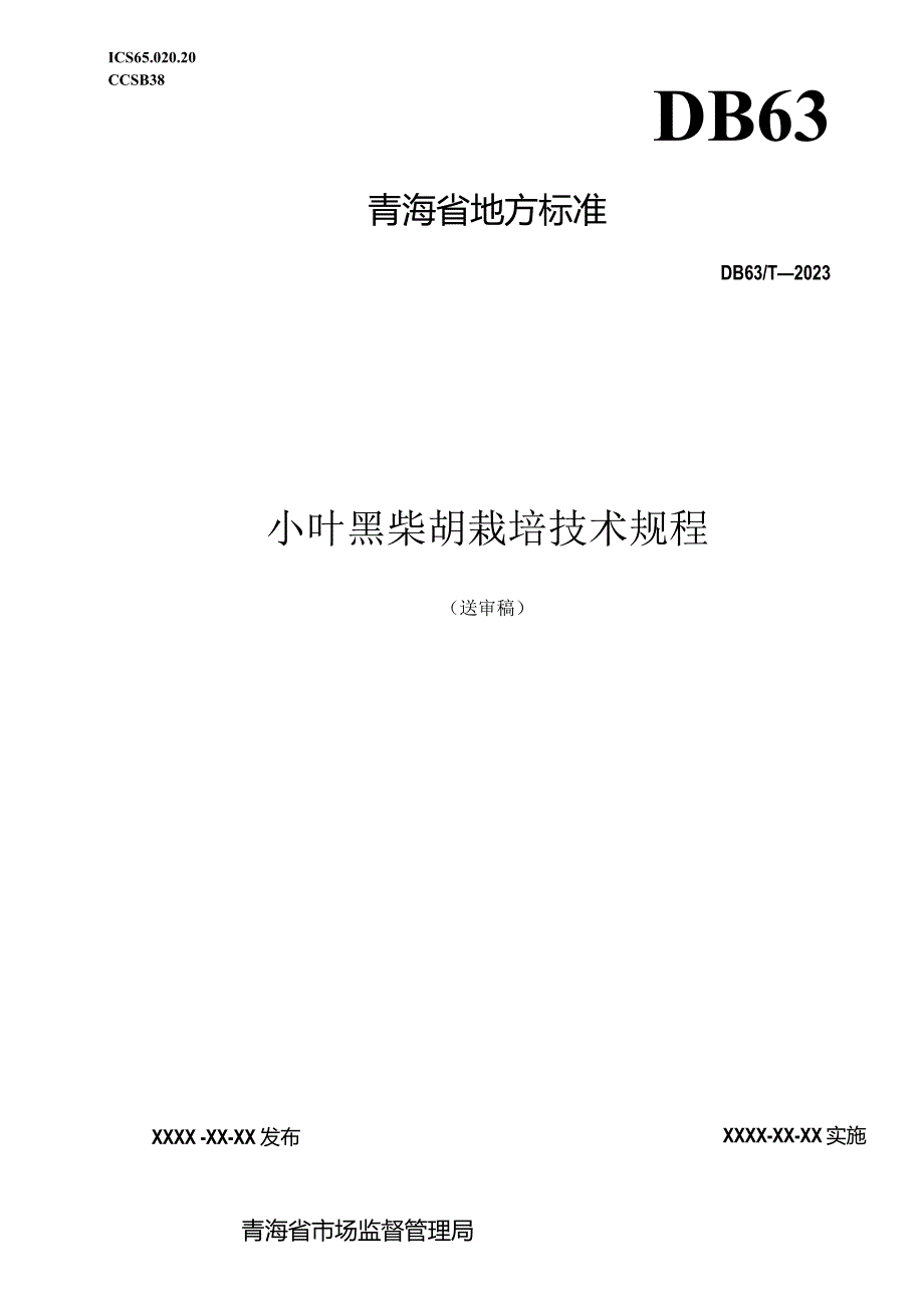 小叶黑柴胡栽培技术规程.docx_第1页