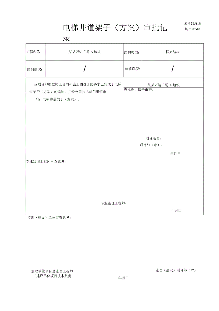 施施工组织设计（方案）审批记录模板.docx_第1页