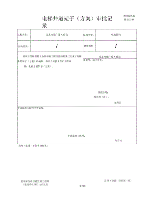 施施工组织设计（方案）审批记录模板.docx