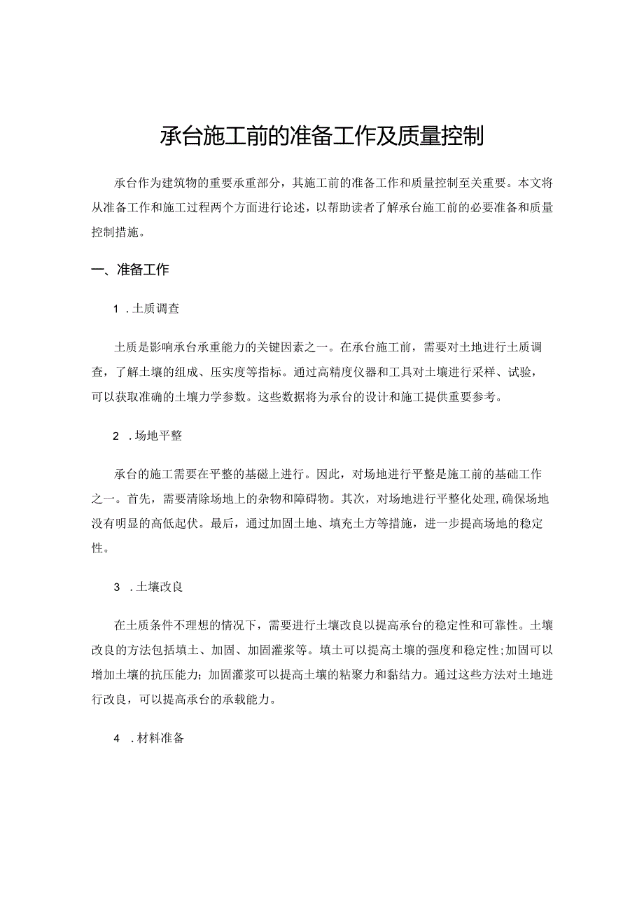 承台施工前的准备工作及质量控制.docx_第1页