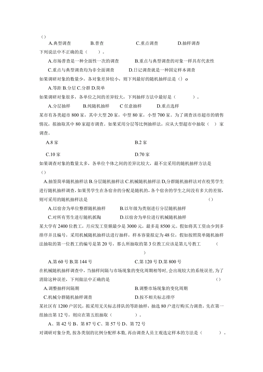 市场调研预测学试题库.docx_第2页