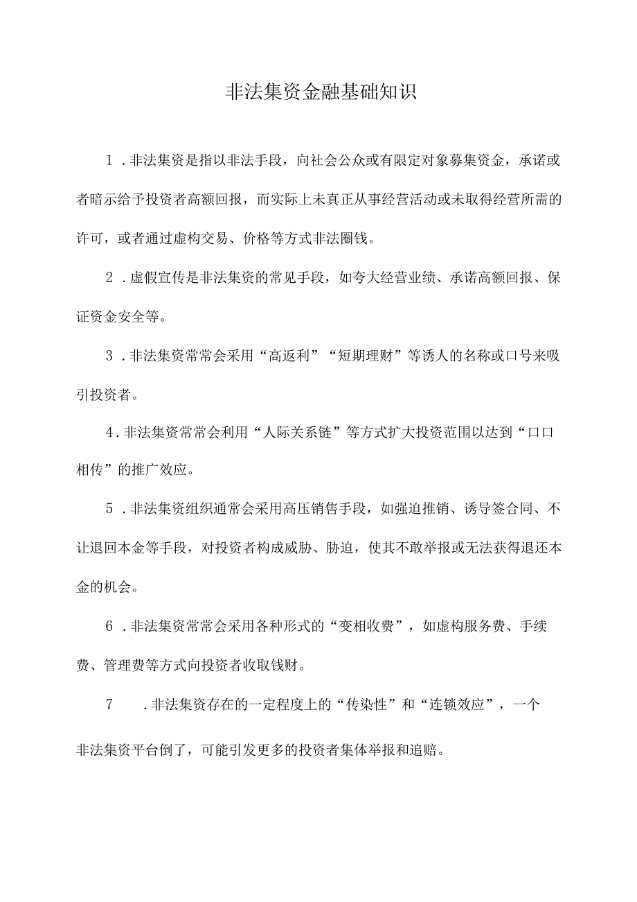 非法集资金融基础知识.docx_第1页