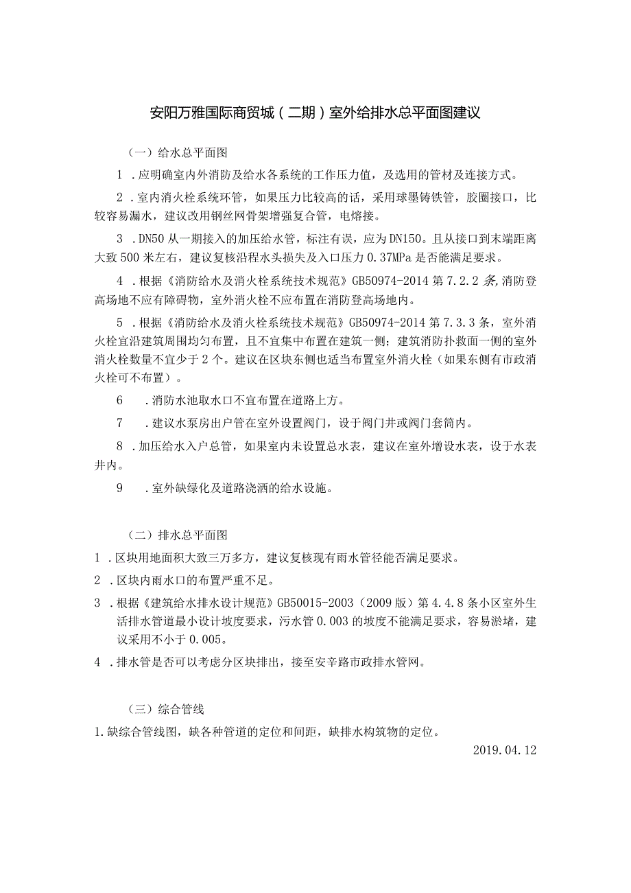 安阳万雅国际商贸城（二期）室外给排水总平面图建议.docx_第1页