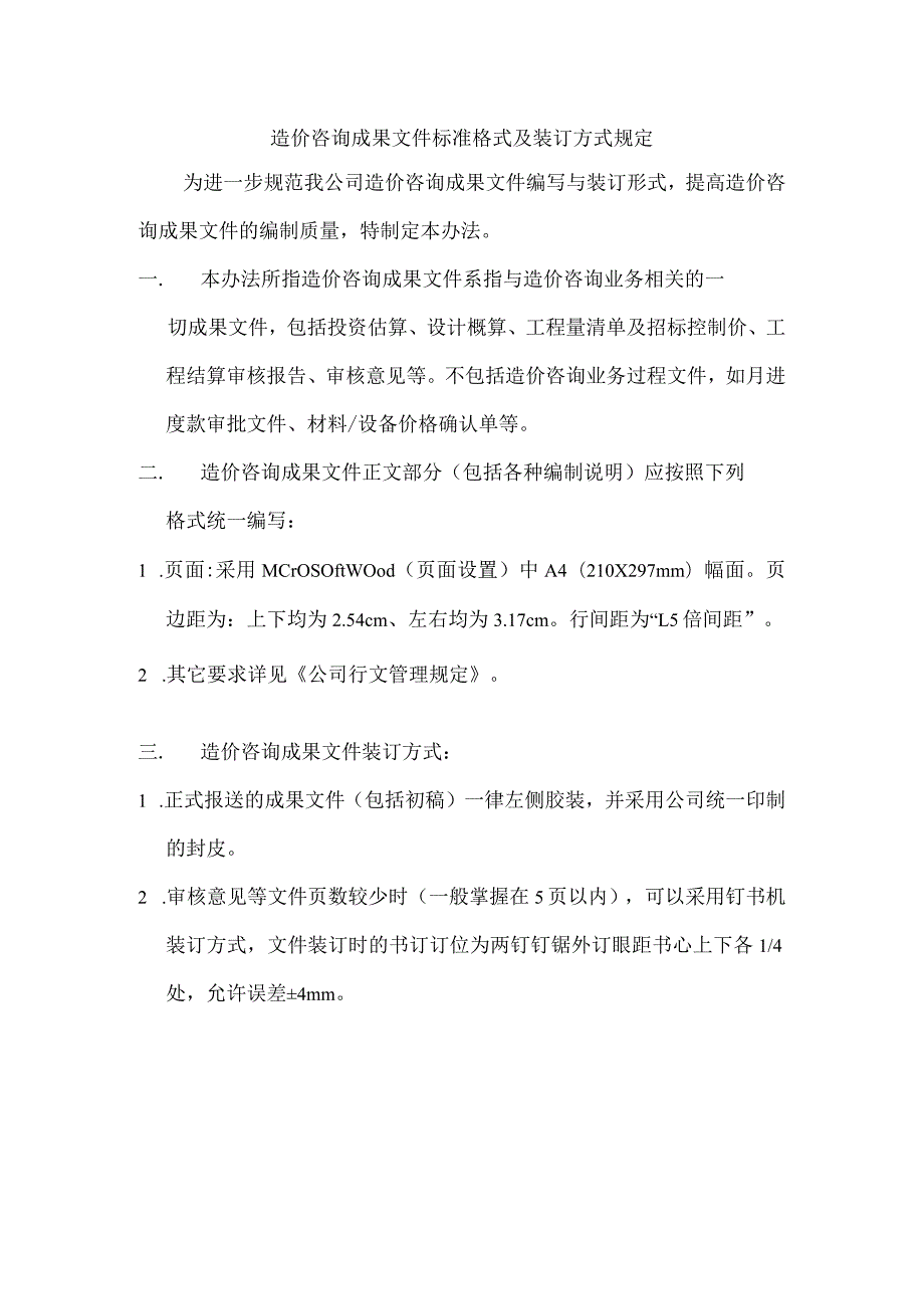 造价咨询成果文件标准格式及装订方式规定.docx_第1页